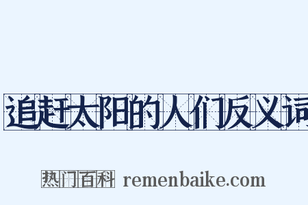 追赶太阳的人们反义词是什么意思的图片